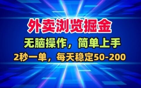 外賣瀏覽掘金，無腦操作，簡單上手，每天穩定50-2張【揭秘】