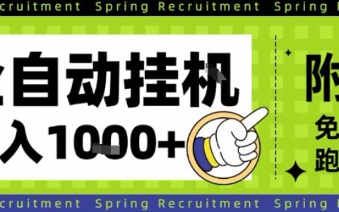 全自動掛G項目，只需進行簡單設置，長期穩定，單日收益1k+【揭秘】