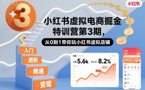 小紅書虛擬電商掘金特訓營第3期，從0到1帶你玩小紅書虛擬店鋪