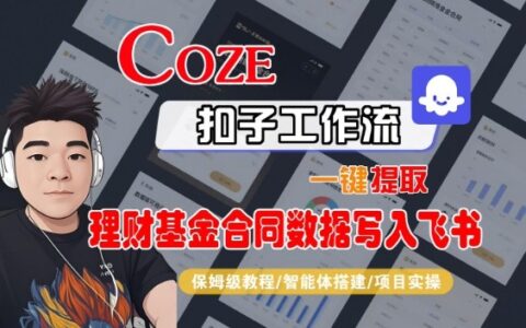Coze扣子智能體工作流一鍵提取理財(cái)基金合同數(shù)據(jù)寫入飛書，全流程保姆級教學(xué)
