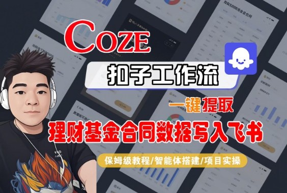 Coze扣子智能體工作流一鍵提取理財基金合同數據寫入飛書,全流程保姆級教學