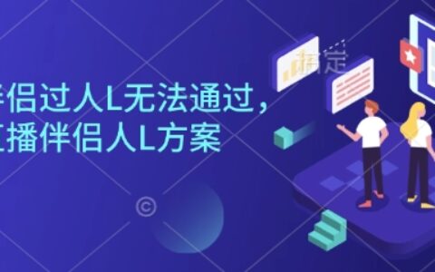 直播伴侶過人L無法通過，電腦直播伴侶人L方案，自測