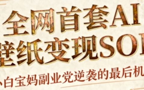 AI+國潮+招財+壁紙，每天三分鐘，爆賣一整個冬天，不費腦，輕松矩陣十個號日入1k+