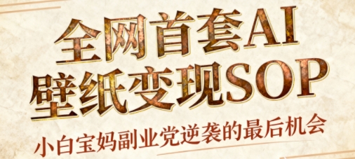 AI+國潮+招財+壁紙,每天三分鐘,爆賣一整個冬天,不費腦,輕松矩陣十個號日入1k+