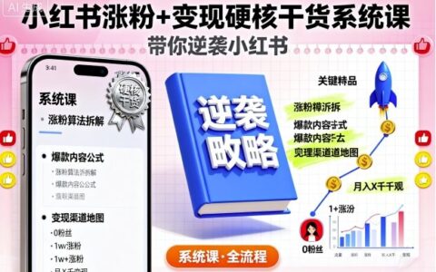 小紅書漲粉+變現(xiàn)硬核干貨系統(tǒng)課，帶你逆襲小紅書