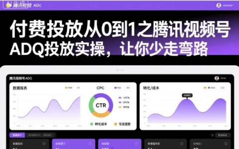 付費投放從0到1之騰訊視頻號ADQ投放實操，讓你少走彎路