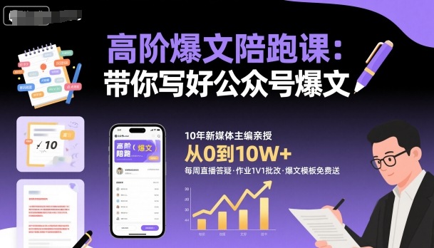 高階爆文陪跑課，帶你寫好公眾號爆文