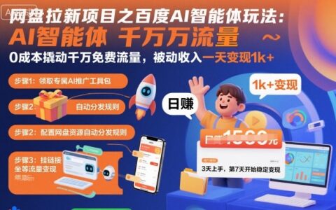 網盤拉新項目之百度Ai智能體玩法，0成本撬動千萬免費流量，被動收入，一天變現1k+