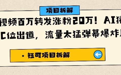 單條視頻百萬轉發漲粉20W，AI豬豬俠唱歌C位出道，流量太猛彈幕爆炸刷屏