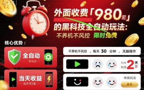 外面收費980的黑科技全自動玩法，不養機不風控，每天30分鐘，無腦操作，當天收益2張【揭秘】