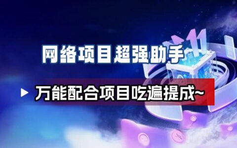 網(wǎng)絡(luò)項目萬能輔助工具_萬能配合拉新項目吃遍提成