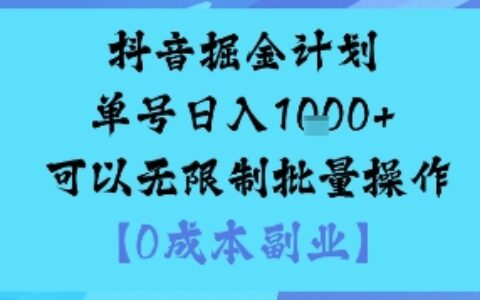抖音掘金計劃單號日入多張+可以無限制批量操作，邪修玩法