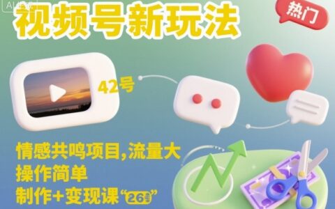 視頻號新玩法，情感共鳴項目，流量大，操作簡單，制作+變現課