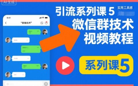 引流系列課5，微信群推技術視頻教程