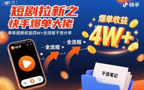 短劇拉新之快手爆單大佬單條視頻收益四W+全流程干貨分享