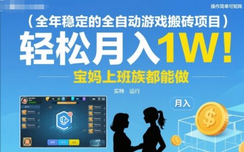 全年穩(wěn)定的全自動(dòng)游戲搬磚項(xiàng)目，操作簡(jiǎn)單可矩陣，輕松月入1W，寶媽上班族都能做【揭秘】