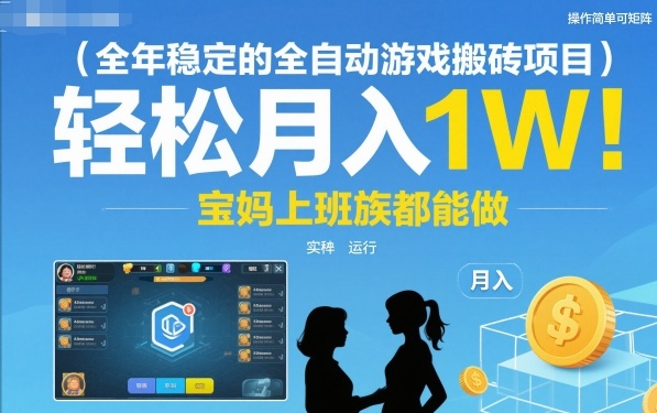 全年穩定的全自動游戲搬磚項目，操作簡單可矩陣，輕松月入1W，寶媽上班族都能做【揭秘】