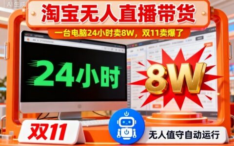 淘寶無(wú)人直播帶貨，一臺(tái)電腦214小時(shí)賣8W，雙11賣爆了【揭秘】