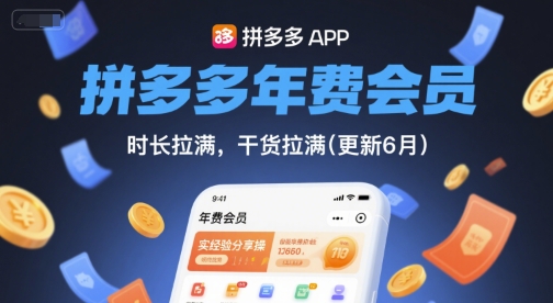 拼多多年費會員,實經驗分享操,時長拉滿,干貨拉滿(更新11月)