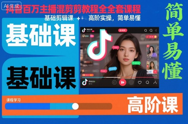 抖音百萬主播混剪教程全套課程,基礎剪輯課+高階實操,簡單易懂