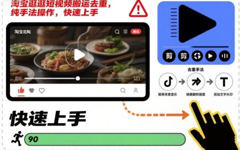 淘寶逛逛短視頻搬運(yùn)去重，純手法操作，快速上手