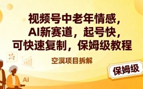 視頻號中老年情感,AI新賽道，起號快，可快速復制，保姆級教程