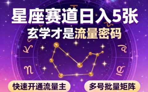 公眾號星座賽道，日入5張，玄學(xué)才是流量密碼，快速開通流量主，可多號批量矩陣