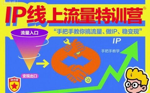 IP線上流量特訓(xùn)營，手把手教你搞流量、做IP、穩(wěn)變現(xiàn)
