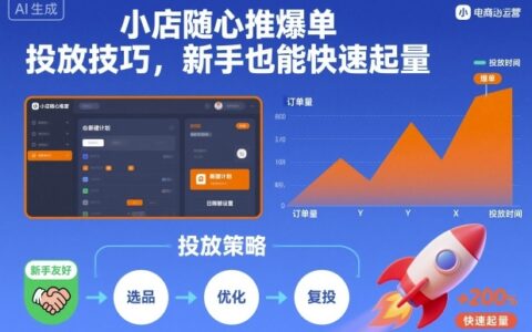 小店隨心推爆單投放技巧，新手也能快速起量