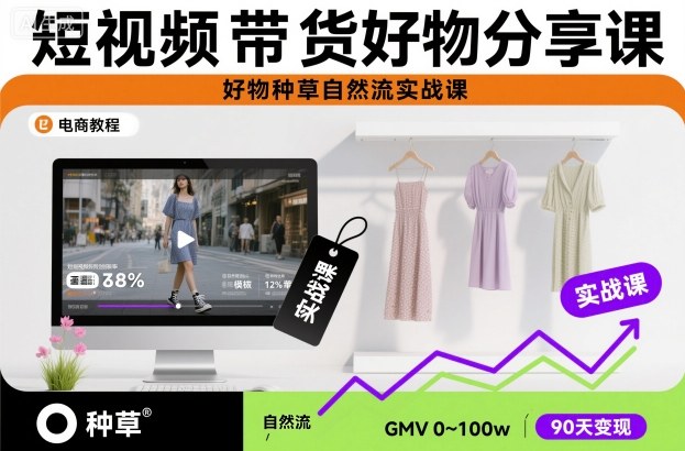 短視頻帶貨好物分享課，好物種草自然流實(shí)戰(zhàn)課