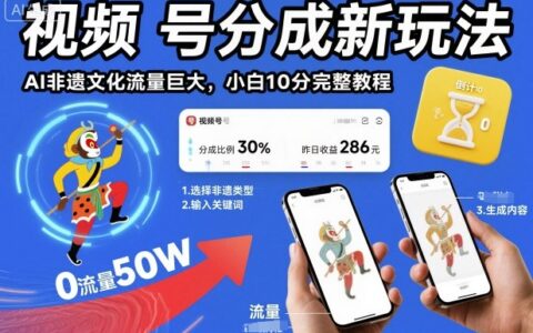 視頻號分成新玩法，AI非遺文化流量巨大，小白10分鐘搞定，完整教程