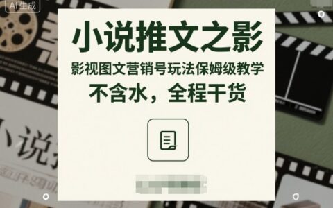 小說推文之影視圖文營銷號玩法保姆級教學，不含水，全程干貨