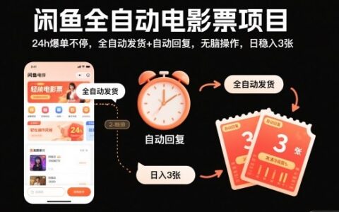 閑魚全自動電影票項目，24h爆單不停，全自動發(fā)貨+自動回復(fù)，無腦操作，日穩(wěn)入3張【揭秘】