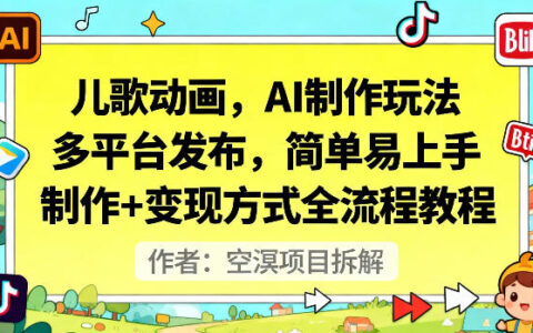 兒歌動畫，AI制作玩法，多平臺發布，簡單易上手，制作+變現方式全流程教程