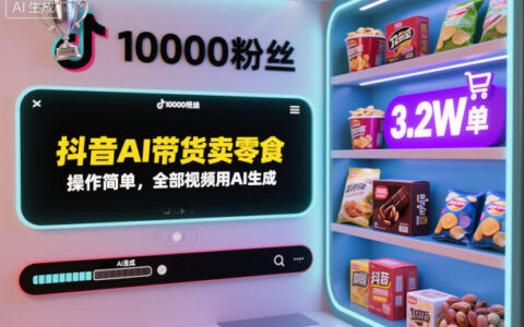 抖音AI帶貨賣零食，操作簡單，全部視頻用AI生成，一萬粉絲，賣了3.2W單