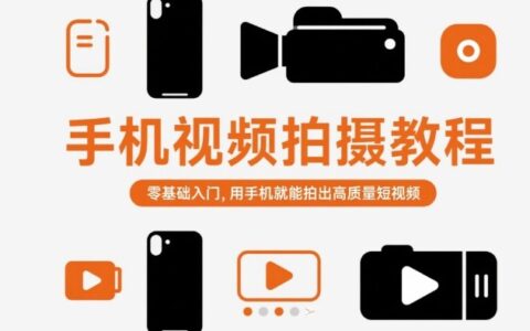 手機視頻拍攝教程，零基礎入門，用手機就能拍出高質量短視頻