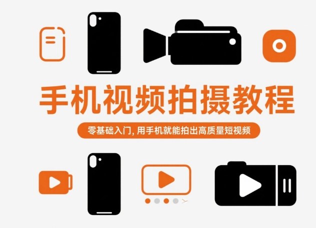 手機視頻拍攝教程,零基礎入門,用手機就能拍出高質量短視頻