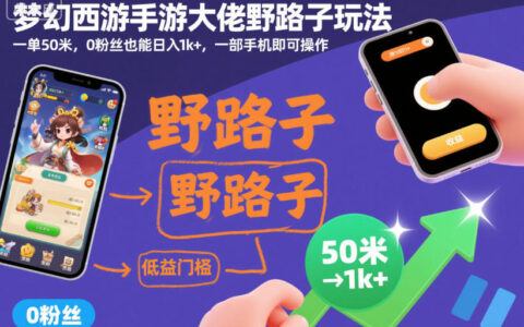 夢幻西游手游大佬野路子玩法，一單50米，0粉絲也能日入1k+，一部手機即可操作【揭秘】