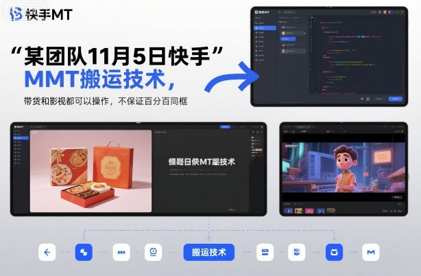 某團隊11月5日快手MT搬運技術(shù)，帶貨和影視都可以操作，不保證百分百同框，自測