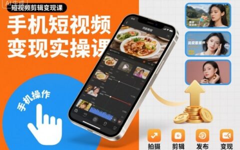 手機(jī)短視頻變現(xiàn)實(shí)操課，短視頻剪輯變現(xiàn)課