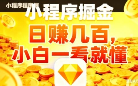 微信小程序掘金項目，日入幾張，項目簡單，小白一看就懂，5分鐘就能學會上手操作【揭秘】