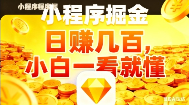 微信小程序掘金項目,日入幾張,項目簡單,小白一看就懂,5分鐘就能學會上手操作【揭秘】