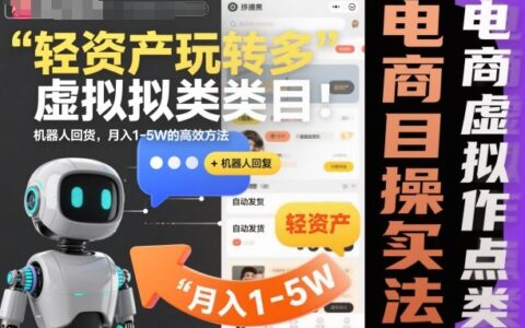 輕資產(chǎn)玩轉(zhuǎn)多多虛擬類目：機(jī)器人回復(fù)+自動(dòng)發(fā)貨，月入1-5W的高效方法【揭秘】