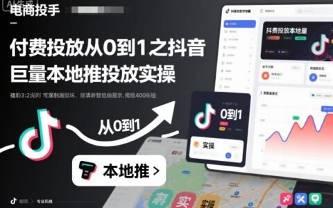 付費投放從0到1之抖音巨量本地推投放實操