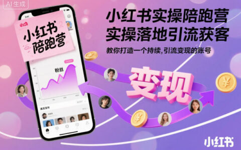 小紅書實操陪跑營，實操落地引流獲客，教你打造一個持續引流變現的賬號