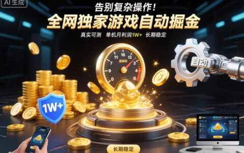 告別復雜操作！全網獨家游戲自動掘金，真實可測，單機月利潤1W+，長期穩定【揭秘】