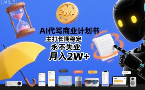 AI代寫商業計劃書，主打長期穩定，永不失業，月入2W+
