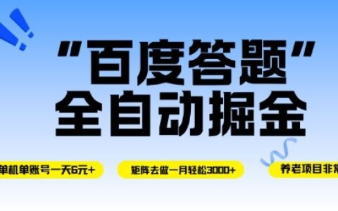 百度答題全自動掘金，單機單號一天輕松6米，矩陣去做單月穩定3k+，操作簡單無腦去跑【揭秘】