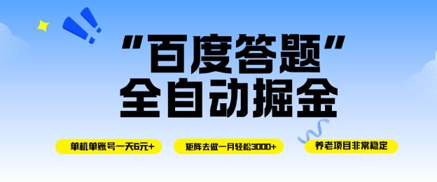 百度答題全自動掘金,單機單號一天輕松6米,矩陣去做單月穩定3k+,操作簡單無腦去跑【揭秘】