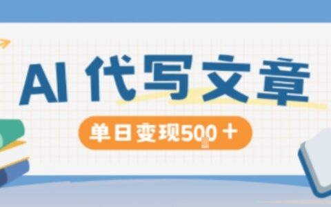 AI代寫，寫的越多，收益越多，長期穩定單日變現5張